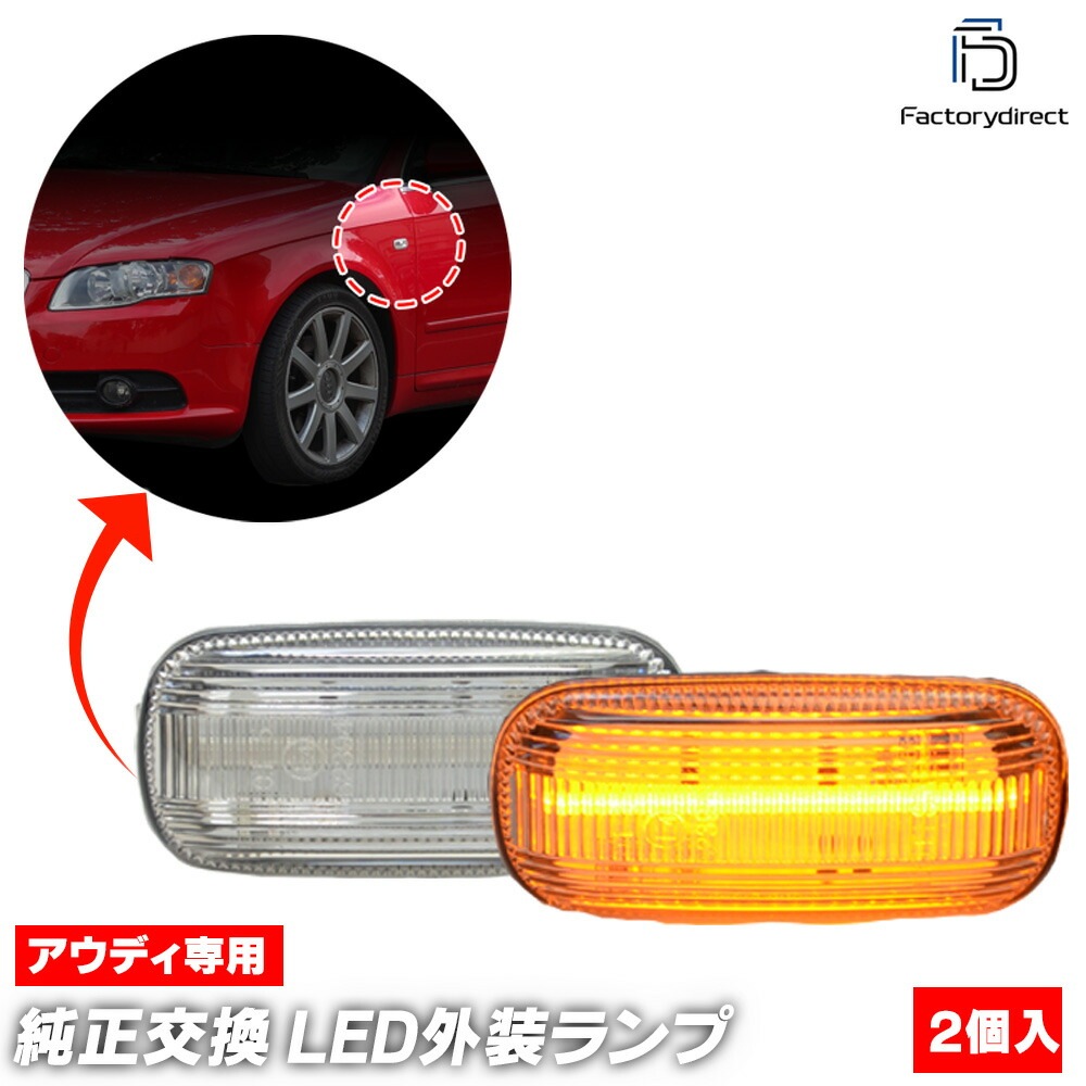 ll-au-smb-cr01 (ON-OFF点灯 クリアーレンズ) Audi アウディ A4 B6 (Typ 8E.8H 2001-2005 H13-H17) LEDサイドマーカー LEDウインカー 