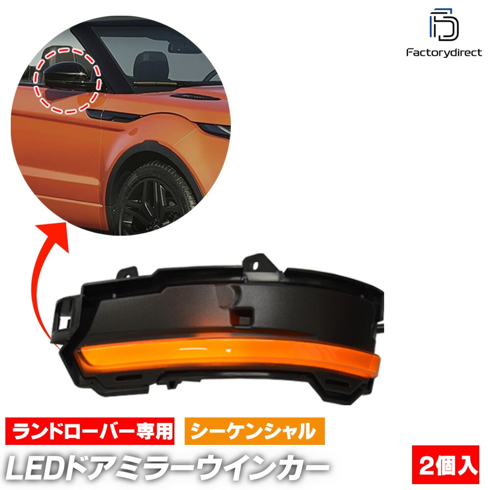 ll-lr-dwb-sm01 (󥷥 ⡼) Range Rover Evoque 󥸥С (L538ϸ 2015-2018 H27-H30) ꥢֹEH000001ʹ LEDɥߥ顼󥫡 (󥫡 ɥߥ顼 ή  ɥ쥹å LED󥫡)