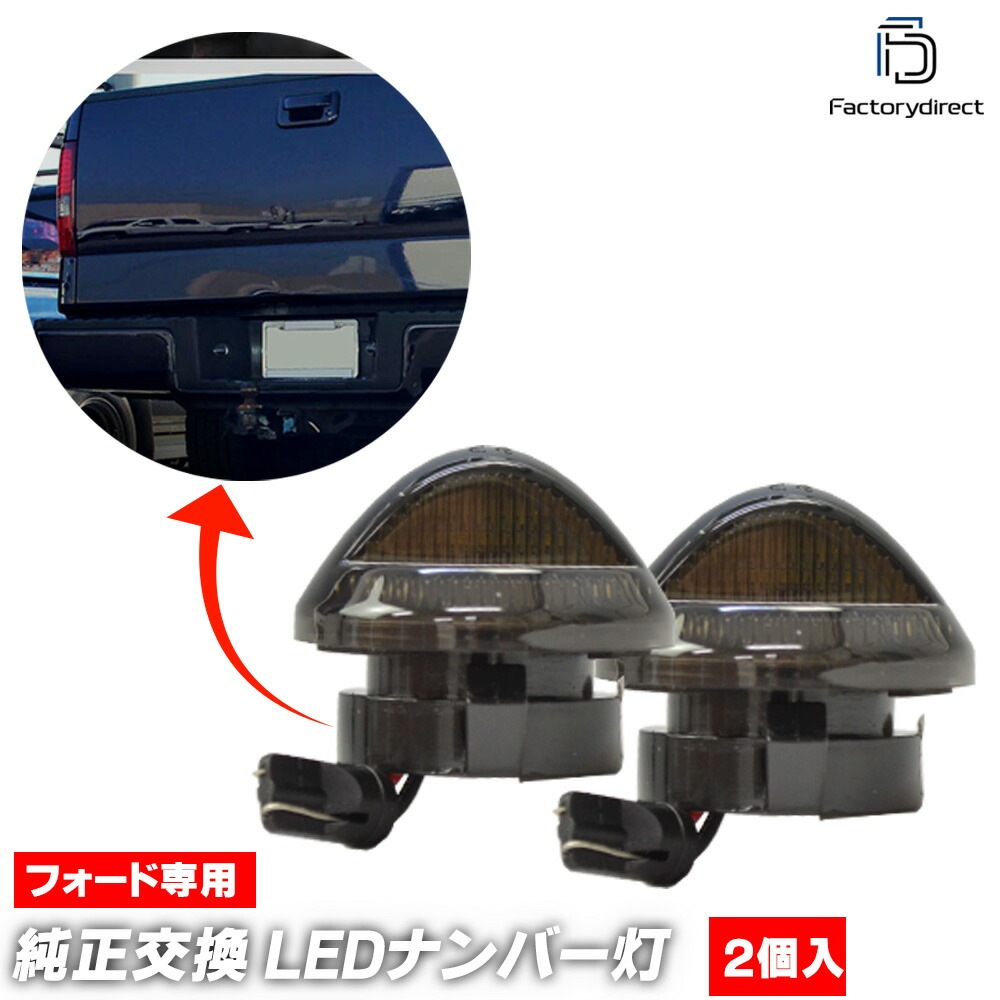 ll-fo-d06 Ford Ranger フォード レンジャー (第1-3世代 1983-2011 S58-H23) LEDナンバー灯 LEDライセンスランプ (車 ライセンス灯 LEDランプ ナン
