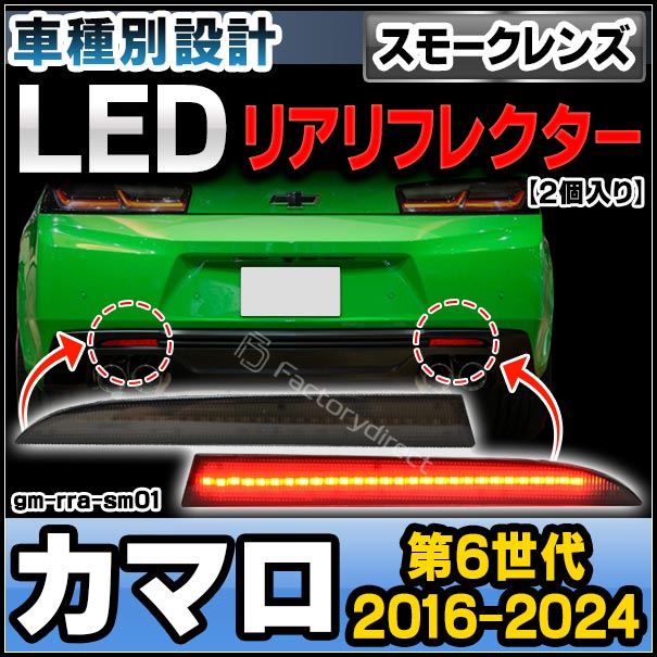 カマロ　リア用スモークレンズ ll-gm-rra-sm01 (スモークレンズ) Chevrolet Camaro シボレー カマロ