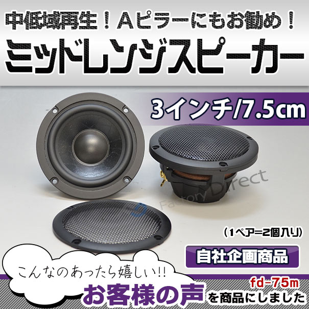 fd-75m 中低域に最適！75mm 3インチ ミッドレンジスピーカー Aピラー