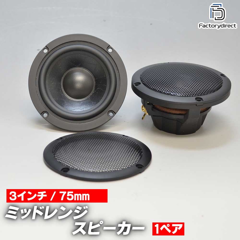 fd-75m 中低域に最適！75mm 3インチ ミッドレンジスピーカー Aピラー