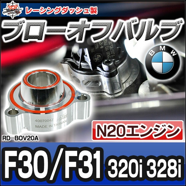 レーシングダッシュ製 ブローオフバルブ BMW 000000007144_1_s4IGIFx.jpg