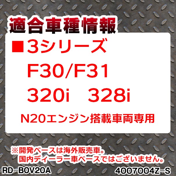 RD-BOV20A 3シリーズF30 F31 320i 328i N20エンジン専用