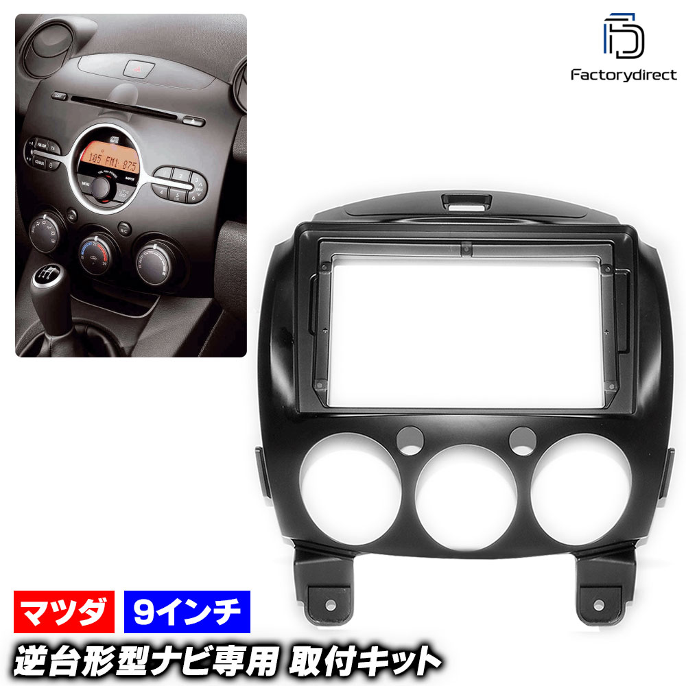 ca-ma22-079a 海外製9インチ向け Demio デミオ (DE系 H19.05-H26.08 2007.05-2014.08) (国産ナビ取付不可) MAZDA マツダ ナビ取付フレーム デ
