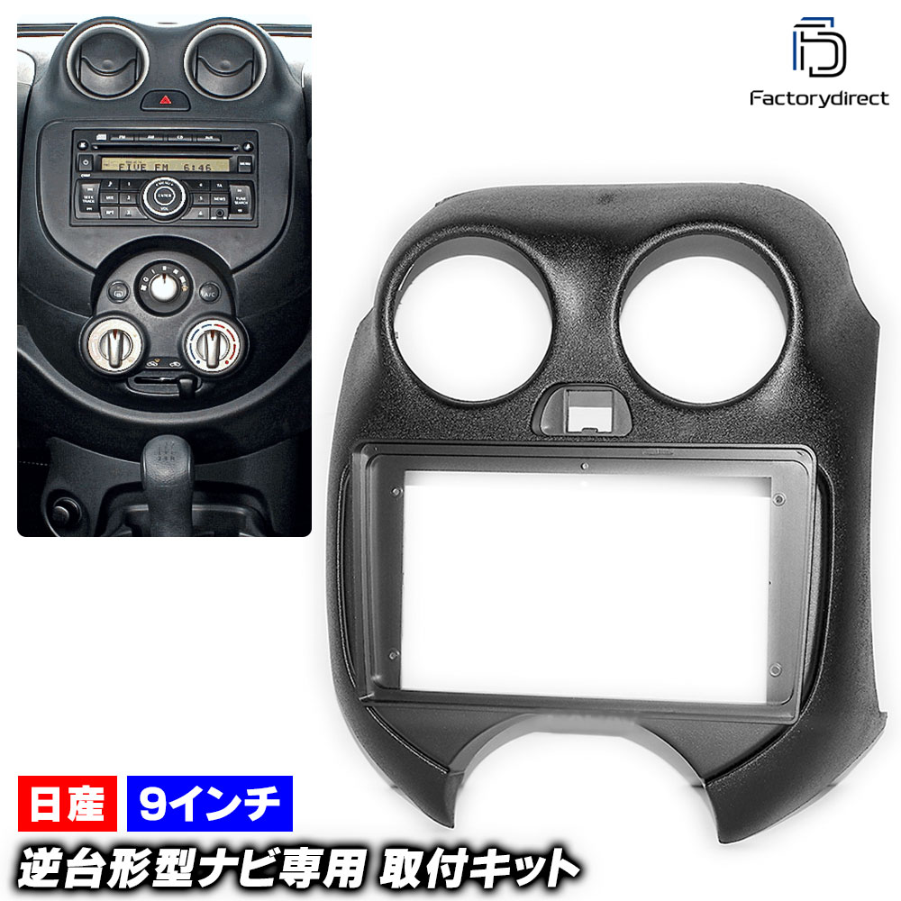 ca-ni22-295a 海外製9インチ向け March マーチ(K13系前期 H22.07-H25.05 2010.07-2013.05) (国産ナビ取付不可) 日産 NISSAN ニッサン ナビ取