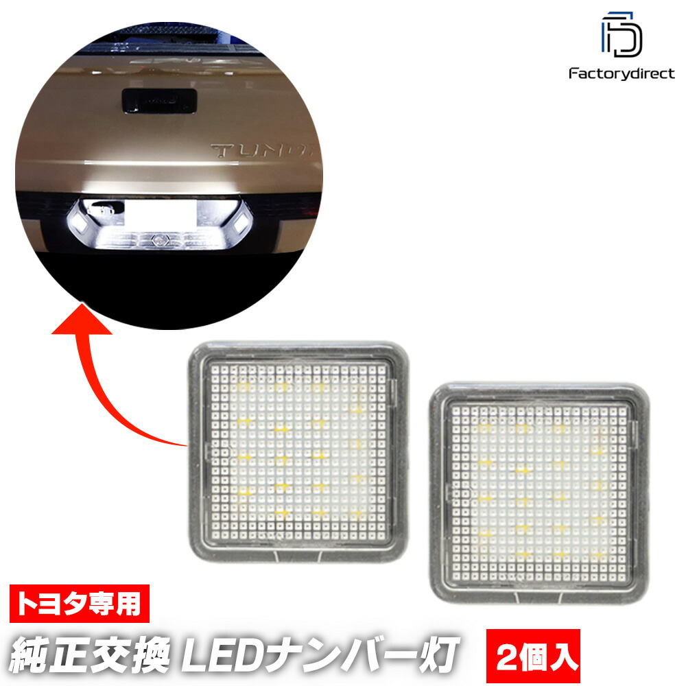 ll-to-o01 TACOMA タコマ (300系前期 2015.08-2019.09 H27.08-R01.09) TOYOTA トヨタ LEDナンバー灯 ライセンスランプ 自社企画商品 (車 ナ