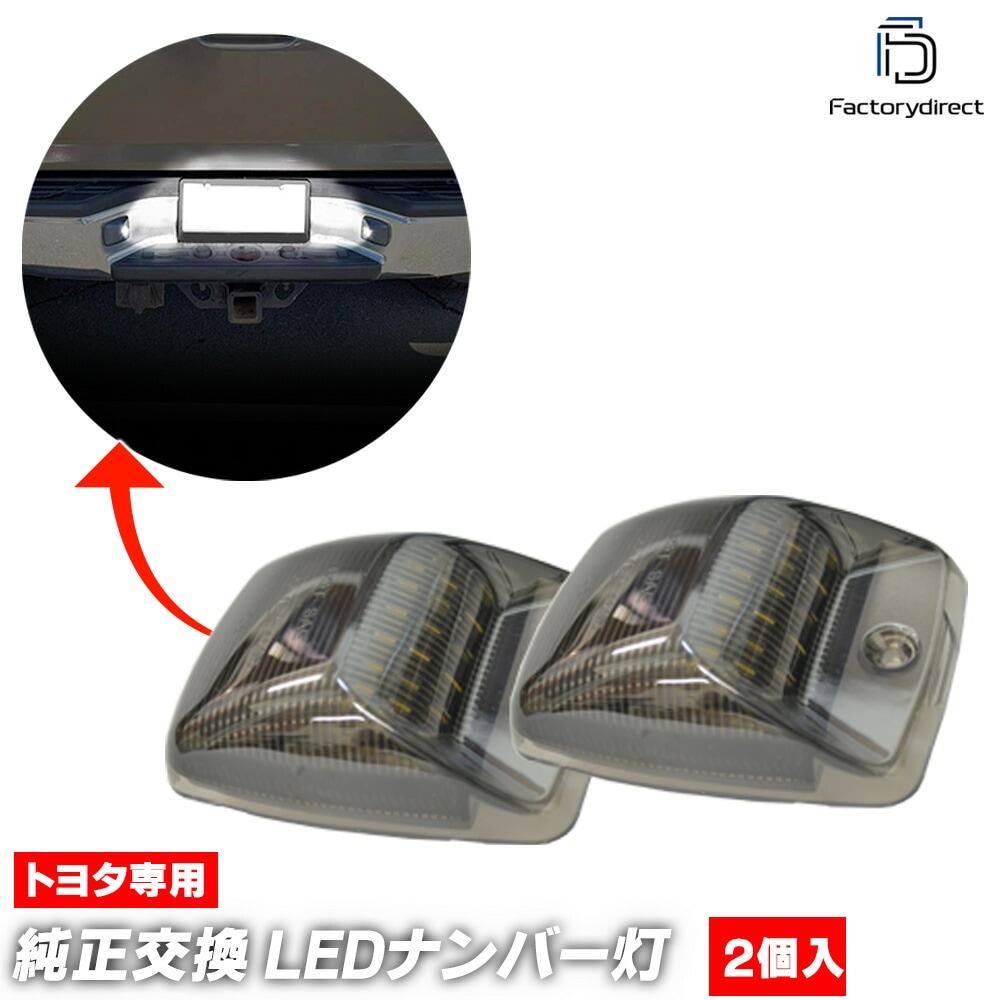 ll-to-q02 Tundra タンドラ (XK30.XK40系 1999.02-2006.10 H11.02-H18.10) TOYOTA トヨタ LEDナンバー灯 ライセンスランプ 自社企画商品