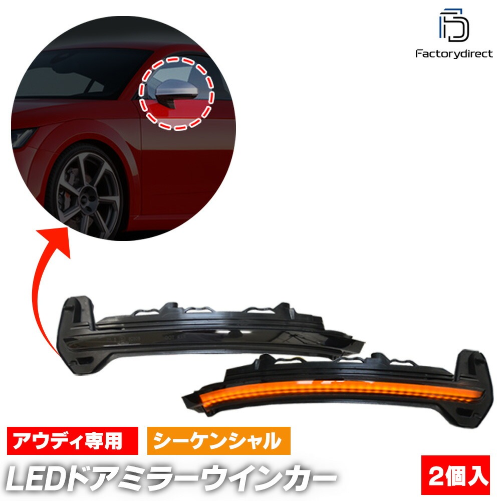 ll-au-dwh-sm01 (シーケンシャル点灯 スモークレンズ) Audi アウディ TT (Typ 8S 2015-2023 H27-R05) LEDドアミラーウインカーランプ (車用品 車パー