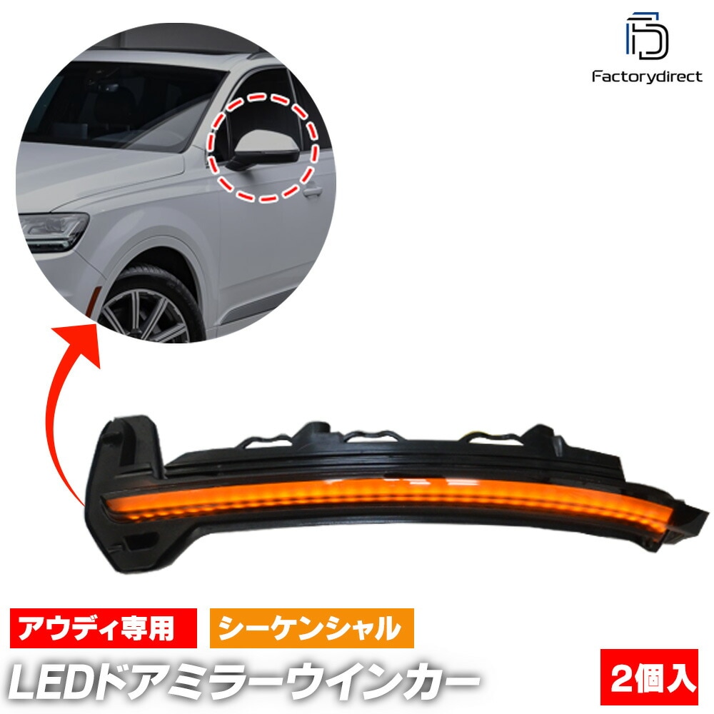 ll-au-dwi-sm01 (シーケンシャル点灯 スモークレンズ) LEDドアミラーウインカーランプ Audi アウディQ7 (Typ 4M 2016以降 H28以降) (カスタム パーツ ドアミラ