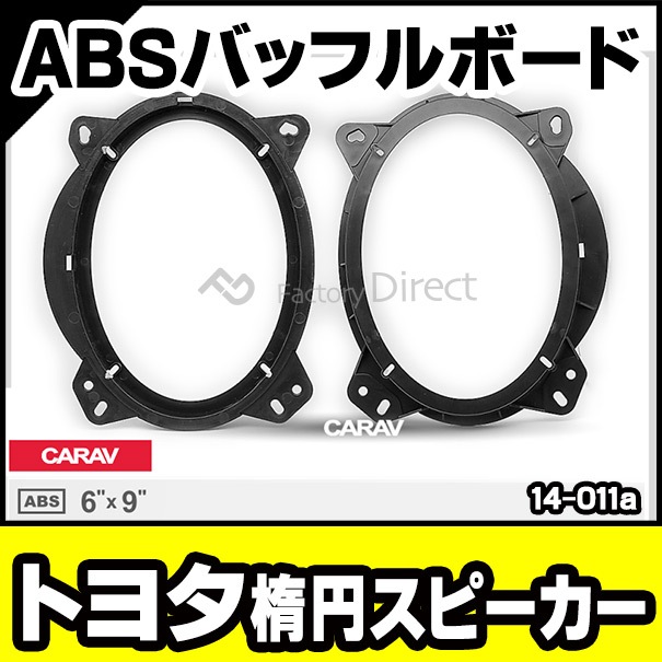 ca-sp14-011a トヨタ向け 楕円6x9inch ABSインナーバッフルボード ca-sp14-011a トヨタ向け 楕円6x9inch ABSインナーバッフルボード