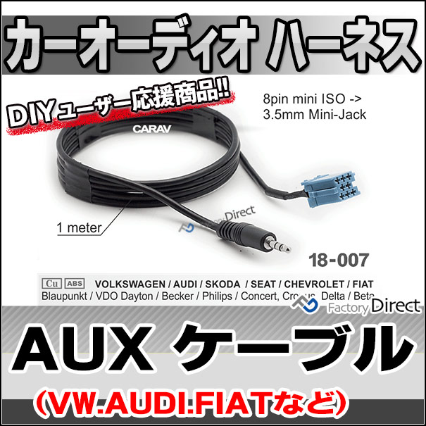 ca-18-007a AUX変換取り出しハーネスケーブル アウディ VW