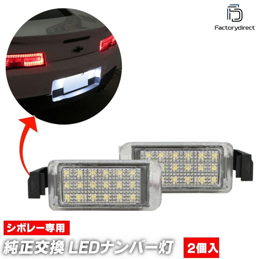 ll-gm-g01 Chevrolet Camaro シボレー カマロ(第5世代前期 2010-2013 H22-H25) ※リア牽引フック付車両は別モデル LEDナンバー灯 ライセンスランプ (車 