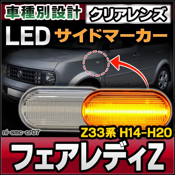 ll-ni-smc-cr07 (ON-OFF点灯 クリアーレンズ) FAIRLADY Z フェアレディ