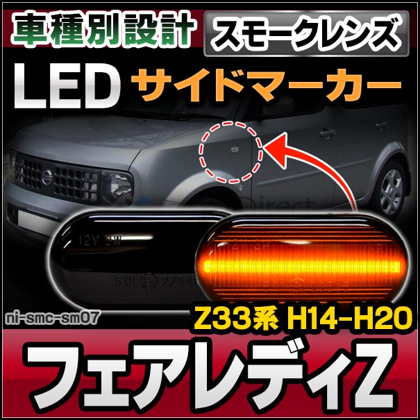 ll-ni-smc-sm07 (ON-OFF点灯 スモークレンズ) FAIRLADY Z フェアレディ
