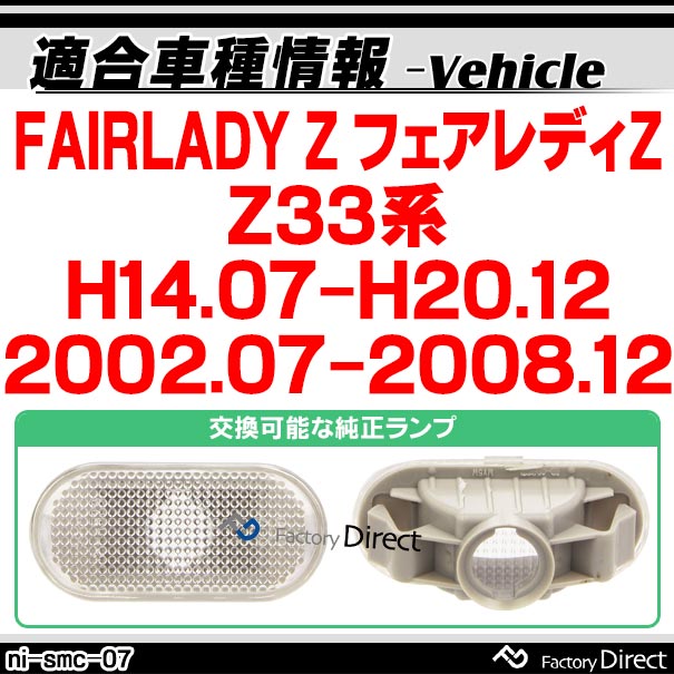 ll-ni-smc-sm07 (ON-OFF点灯 スモークレンズ) FAIRLADY Z フェアレディ
