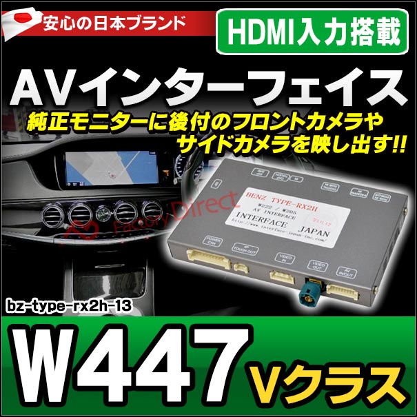 benz type rx2h-13 AVインターフェイス ベンツ Vクラス W447 HDMI入力