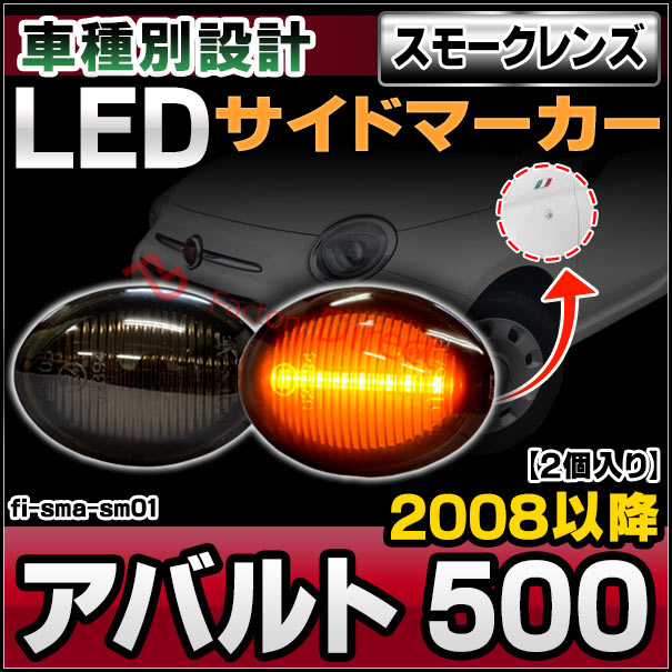 ll-fi-sma-sm01 Ver.2 (ON-OFF点滅) スモークレンズ Abarth