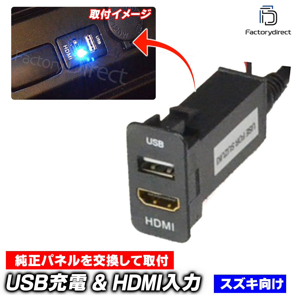 usb-sz-b Ver.1 (高さ約40mm) SUZUKI スズキ車系 USB充電 & HDMI入力 カーUSBポート (カスタム パーツ usbポート 増設 車 カスタムパーツ hdmi usb