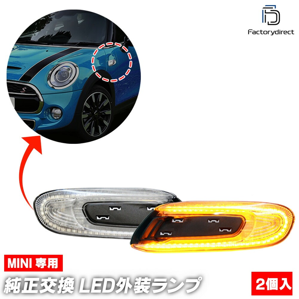 ll-mi-smg-cr02 (シーケンシャル点灯 クリアーレンズ) MINI F56 3ドア (前期 中期 2014-2021.04 H26-R03.04) 流れるLEDサイドマーカー LEDウイン