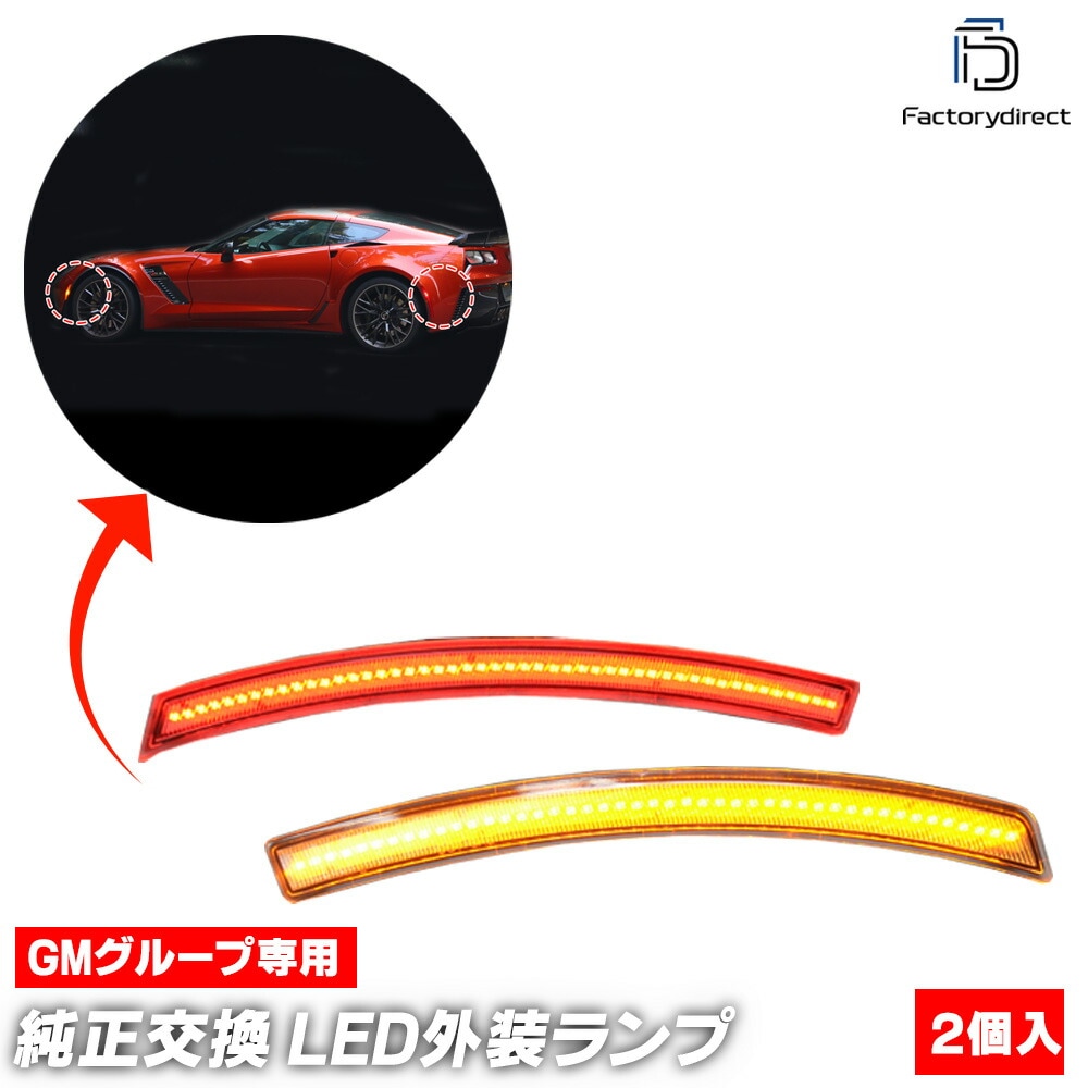 ll-gm-smc-cr01 (ON-OFF���� ���ꥢ�����) Chevrolet Corvette ���ܥ졼 ����٥å� (C7�� 2014-2018 H26-H30) LED�ե����&�ꥢ�����ɥޡ����� (�� �ե���� �������������꡼ �������� �ѡ��� ��¤ �������å� ���� �饤�� �����ɥ��� LED����)