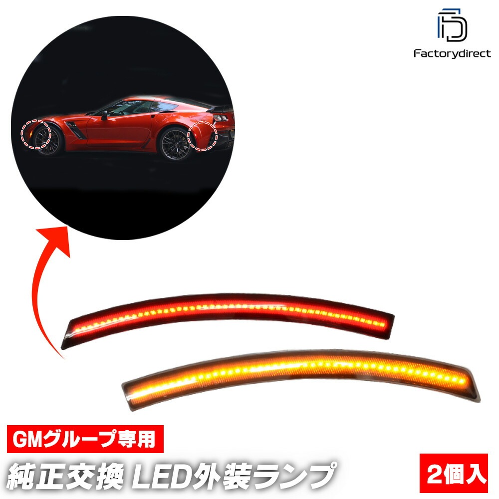 ll-gm-smc-sm01 (ON-OFF���� ���⡼�����) Chevrolet Corvette ���ܥ졼 ����٥å� (C7�� 2014-2018 H26-H30) LED�ե����&�ꥢ�����ɥޡ����� (�� �ե���� �������������꡼ �������� �ѡ��� ��¤ �������å� ���� �饤�� �����ɥ��� LED����)