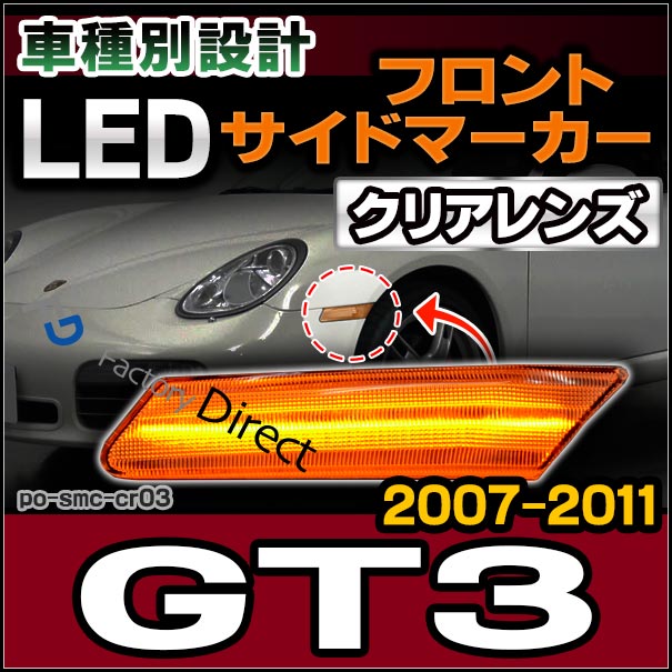 ll-po-smc-cr03 (ON-OFF点灯 クリアーレンズ) Porsche ポルシェ 997