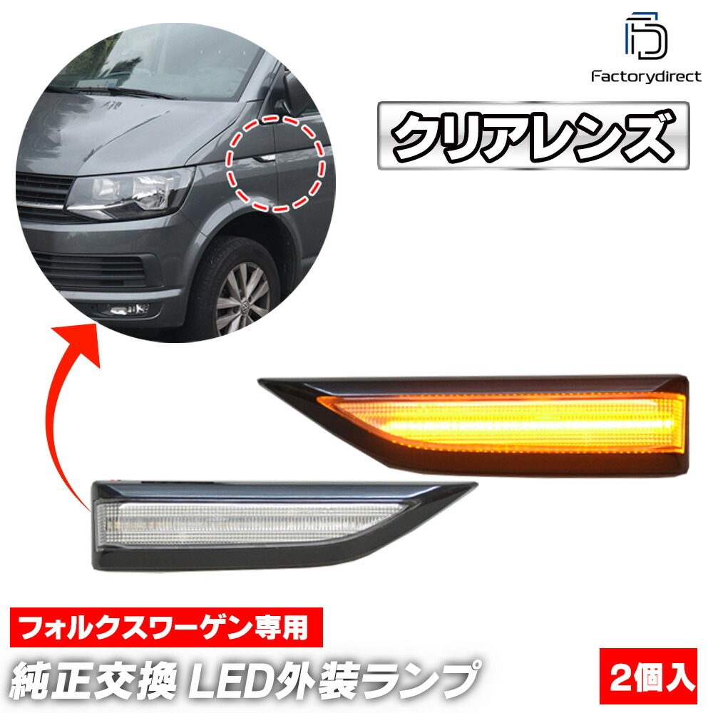 ll-vw-sme-cr01 (ON-OFF点灯 クリアーレンズ) Campmob(Typ2 Transp. LT 2016-2019 H28-R01) VW フォルクスワーゲン LEDサイドマーカー