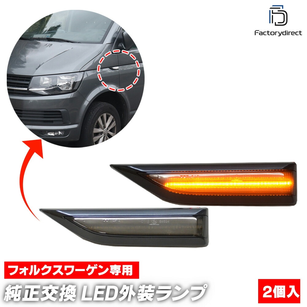 ll-vw-sme-sm02 (ON-OFF点灯 スモークレンズ) VW T6 Transporter トランスポーター (7J.7H系 2016-2019 H28-R01) VW フォルクスワーゲン