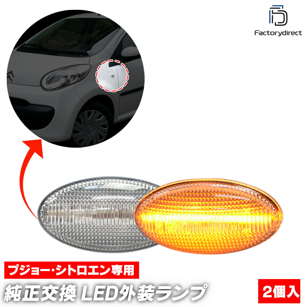ll-pe-smb-cr05 (ON-OFF点灯 クリアーレンズ) Peugeot プジョー 206+ (Typ T3E 2009-2013 H21-H25) LEDサイドマーカー LEDウインカー 