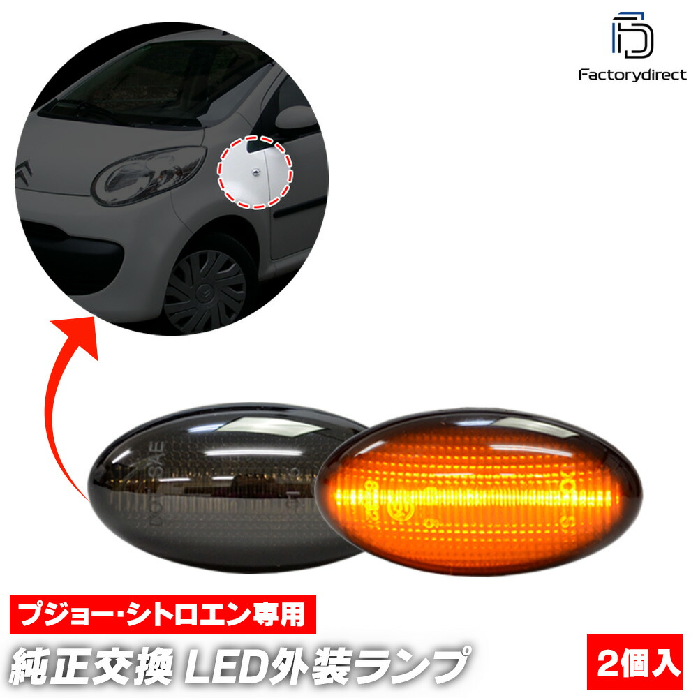 ll-pe-smb-sm65 (ON-OFF点灯 スモークレンズ) Citroen シトロエン BERLINGO ベルランゴ II (Typ B9 2008-2018 H20-H30) LEDサイドマ