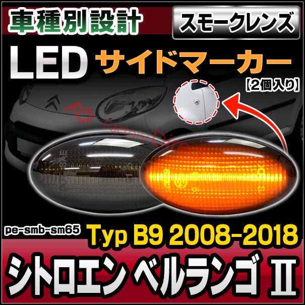 ll-pe-smb-sm65 (ON-OFF点灯 スモークレンズ) Citroen シトロエン