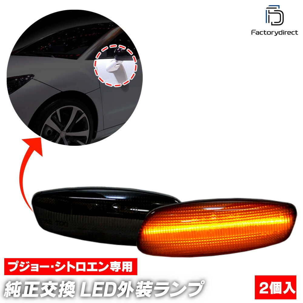 ll-pe-smc-sm02 (�������󥷥������ ���⡼�����) Peugeot �ץ��硼 3008 I (Typ T84 2009-2016 H21-H28) LED�����ɥޡ����� LED�����󥫡� ή������ (ή��륦���󥫡� ������