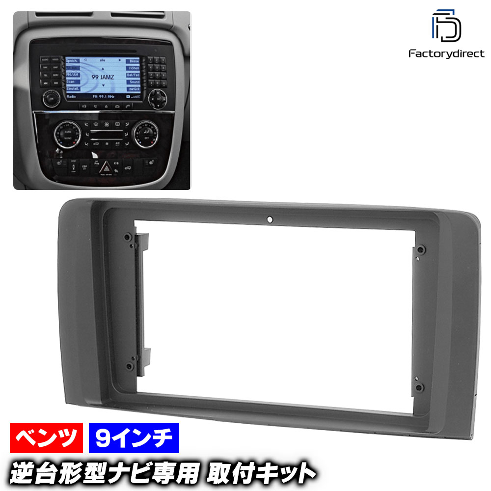 ca-bz22-016a 海外製9インチ向け Rクラス W251(前期 2006.04-2010 H18.04-H22) (国産ナビ取付不可) Mercedes Benz メルセデス ベンツ ナビ取付