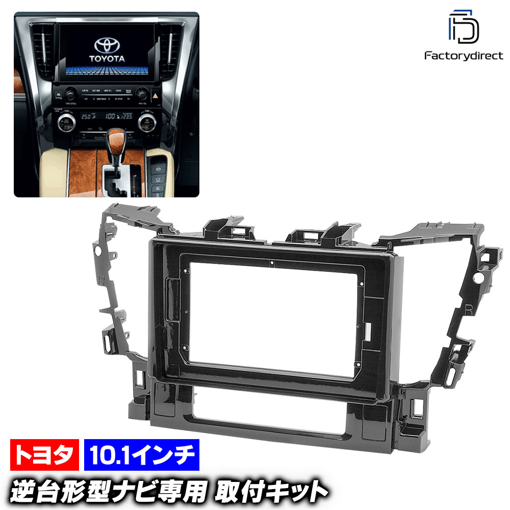 ca-to22-562b 海外製10.1インチ向け Vellfire ヴェルファイア (30系 H27.01-R05.06 2015.01-2023.06) (国産ナビ取付不可) TOYOTA トヨタ