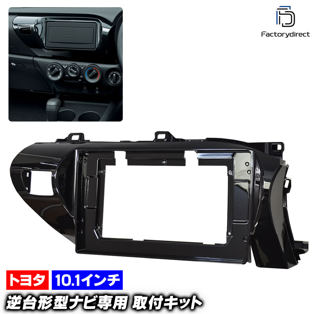 ca-to22-573a 海外製10.1インチ向け HILUX ハイラックス(GUN125系 H29.08以降 2017.08以降) (国産ナビ取付不可) TOYOTA トヨタ ナビ取付フレーム ディ