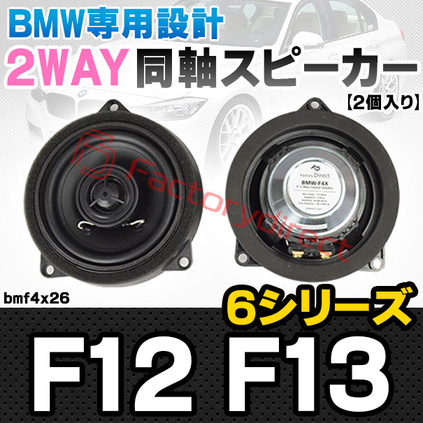 最終値下げ　BMW F10 B&W フロントドアスピーカー左右セット美品 BMW F10 B&W フロントドアスピーカー左右セット美品 BMW専用 4.5