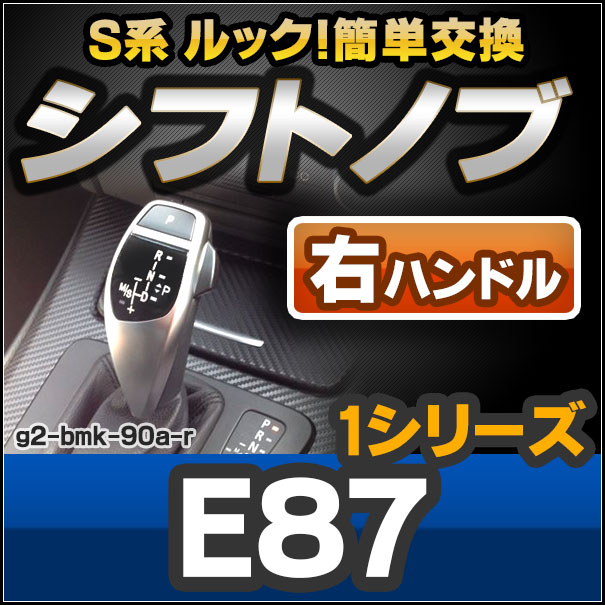 ll-g2-bmk-90a-r BMW S系 Look !! シフトノブ 右ハンドル用 1