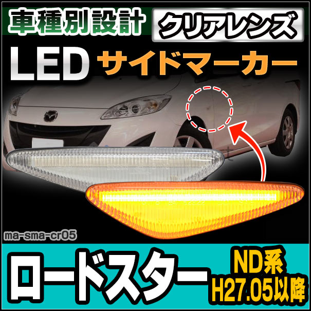 ll-ma-sma-cr05 (ON-OFF点灯 クリアーレンズ) Roadster ロードスター