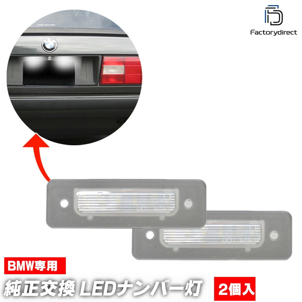 ll-bm-m03 BMW 5シリーズ E28 (1980.09-1987.12 S55.09-S62.12) LEDナンバー灯 LEDライセンスランプ 純正交換 (車 自動車 車パーツ カーアクセサ