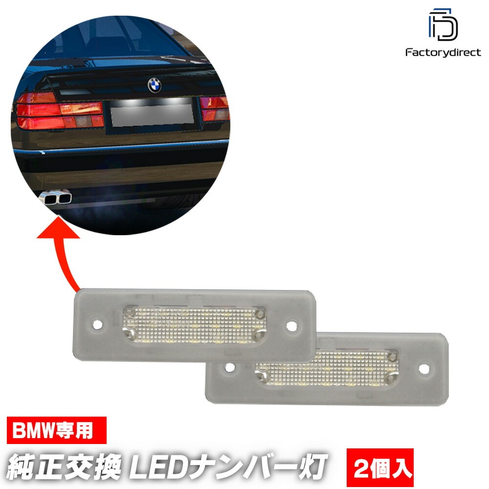 ll-bm-n02 BMW 7シリーズ E32 (1985.10-1994.03 S60.10-H06.03) LEDナンバー灯 LEDライセンスランプ 純正交換 (車 自動車 車パーツ カーアクセサ