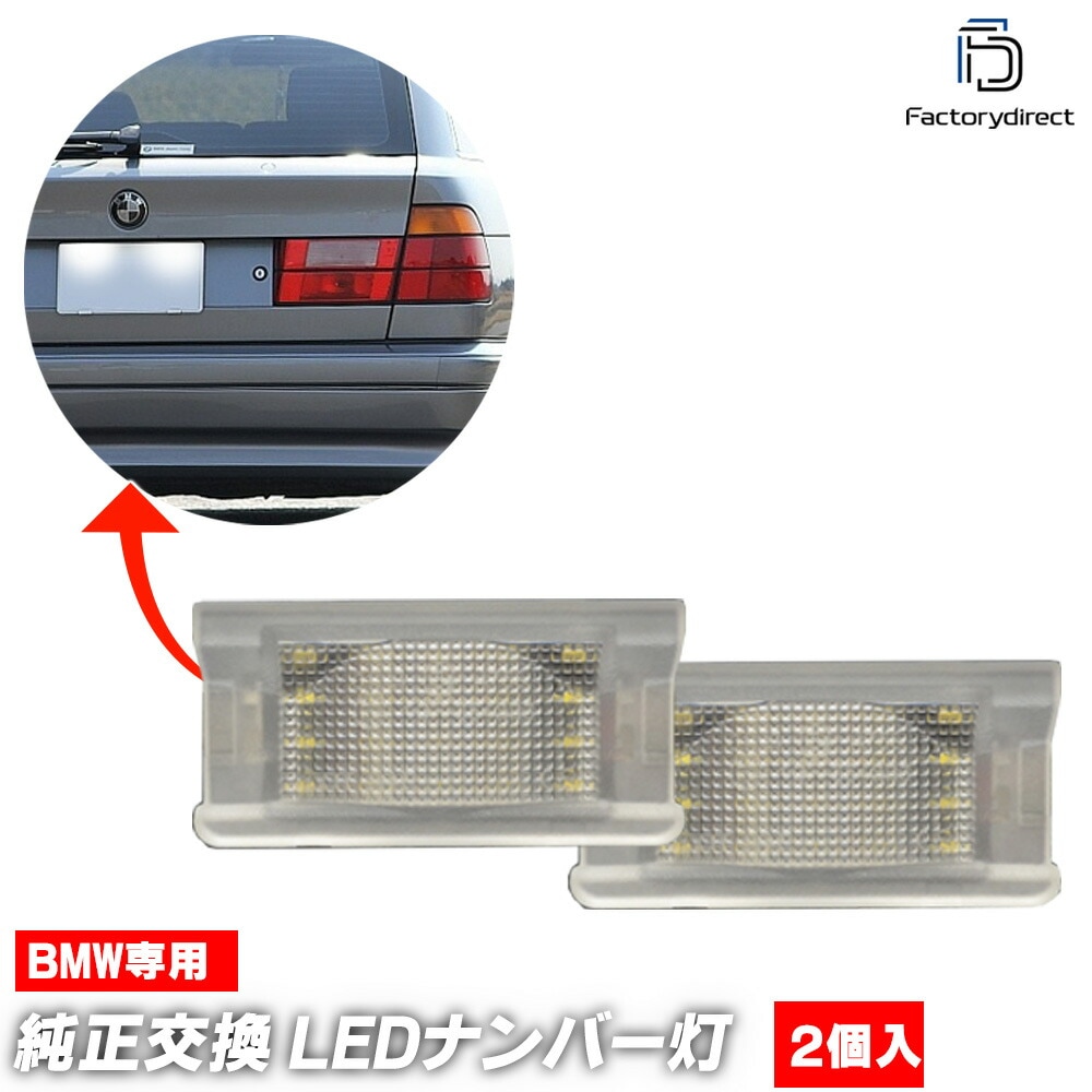 ll-bm-o01 BMW 5シリーズ E34 ツーリング(1987.03-1995.12 S62.03-H07.12) LEDナンバー灯 LEDライセンスランプ 純正交換 (車 自動車 車パーツ カ