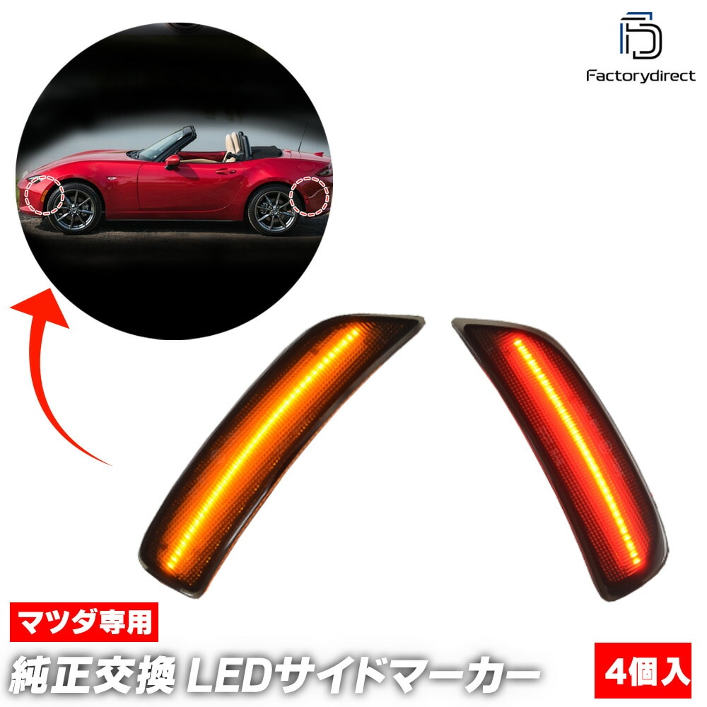 ll-ma-rsa-sm01 (ON-OFF���� ���⡼�����) Roadster �����ɥ����� (ND�� H27.05�ʹ� 2015.05�ʹ�) MAZDA �ޥĥ� LED�ե����&�ꥢ�����ɥޡ����� US���� (�� �������� �ѡ��� �����ɥޡ����� �����󥫡� �����󥫡� �ޡ��������� �饤�� �ե����)