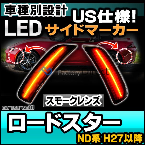 USマツダ　nd ロードスター 用　前後サイドマーカー　オレンジ・赤 USマツダ nd ロードスター 用 前後サイドマーカー オレンジ・赤