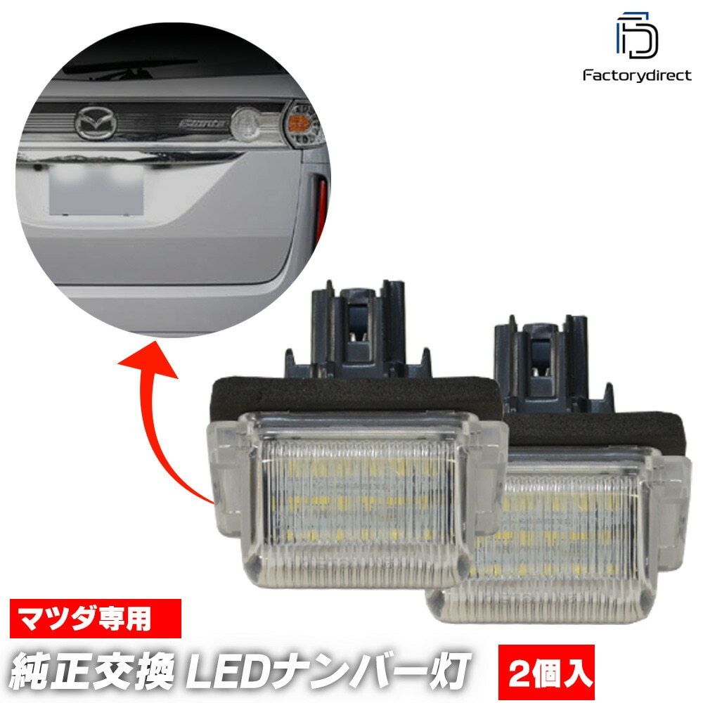 ll-ma-h02 MAZDA �ޥĥ� CX-9 (TB�� H19-H28 2007-2016) LED�ʥ�С��� LED�饤���󥹥��� (������ ������ �������������꡼ ��������ѡ��� LED �饤�� �ʥ�С��ץ졼�ȥ��� �ֹ��� �ֹ�ɽ���� �饤������ �ɥ쥹���å� ��ư�� LED�ʥ�С�����)