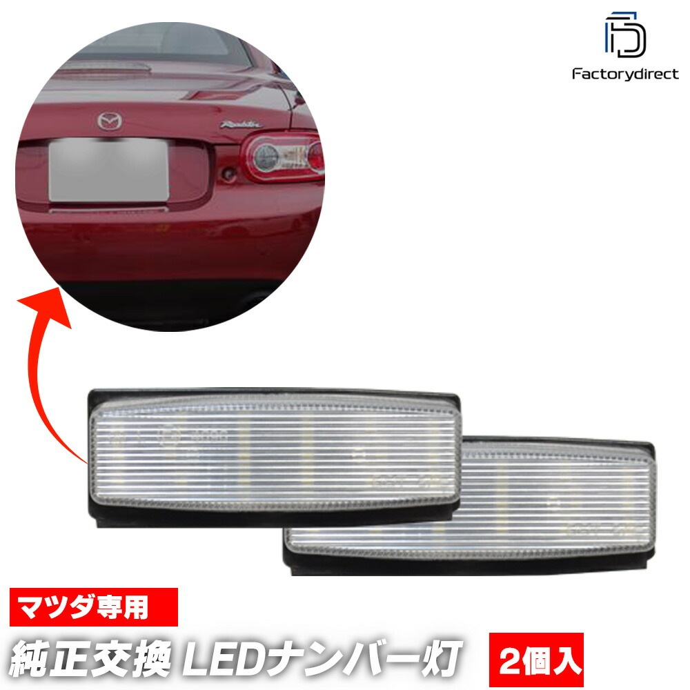 ll-ma-i01 Roadster �����ɥ����� (NC�� H17.05-H27.05 2005.08-2015.05) MAZDA �ޥĥ� LED�ʥ�С��� LED�饤���󥹥��� (������ ������ �������������꡼ ��������ѡ��� LED �饤�� �ʥ�С��ץ졼�ȥ��� �ֹ��� �ֹ�ɽ���� �饤������ �ɥ쥹���å�)
