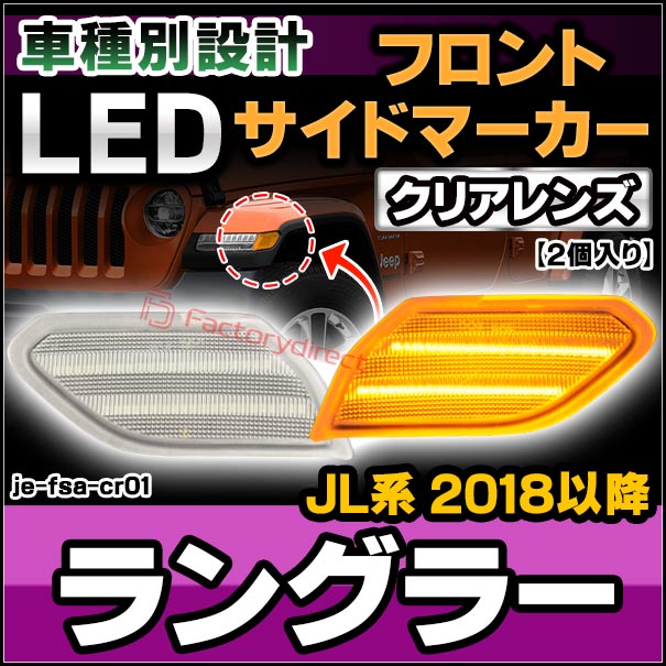 ll-je-fsa-cr01 (ON-OFF点灯 クリアーレンズ) Jeep Wrangler ジープ