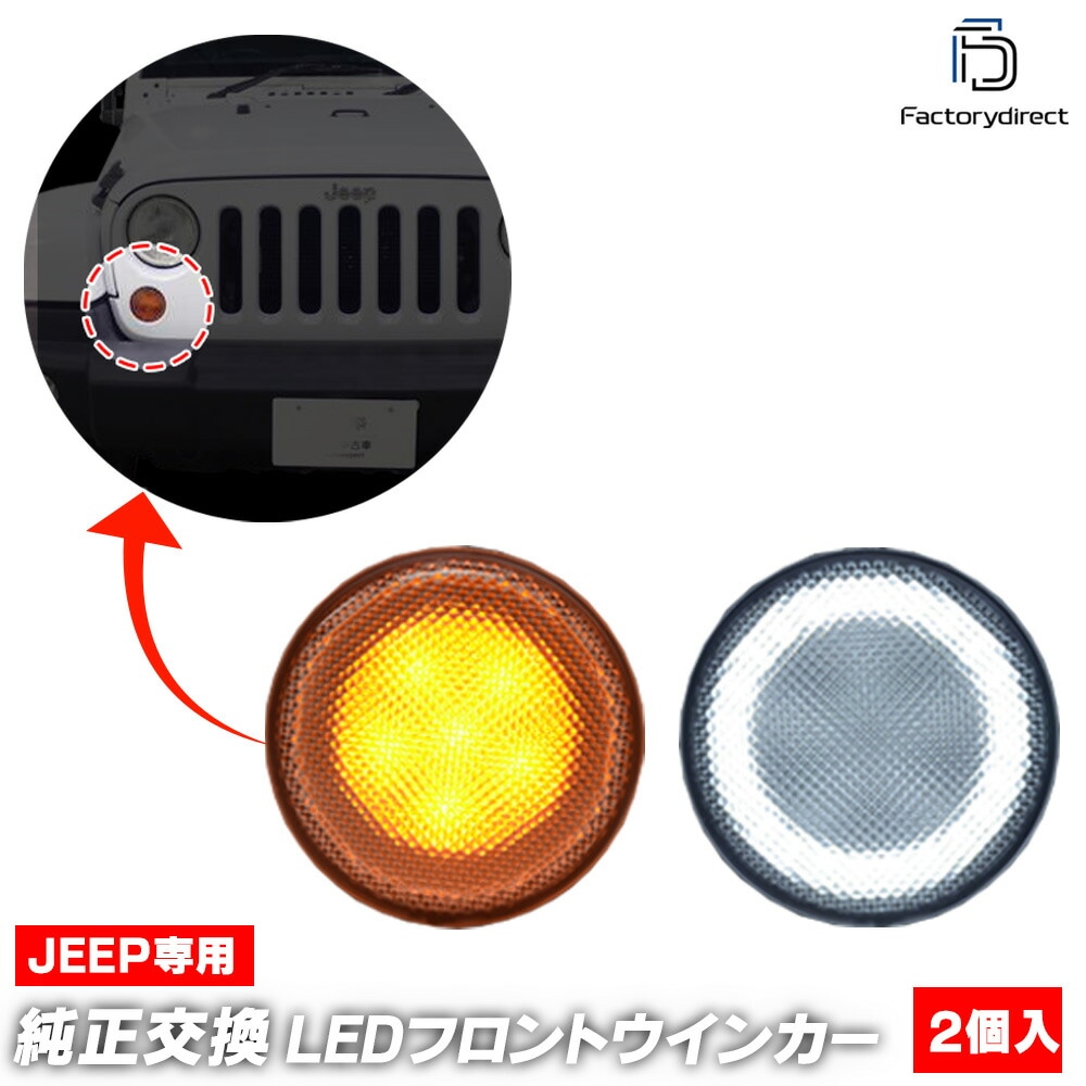 ll-je-fwb-cr01 (ON-OFF ꥢ) Jeep Wrangler  󥰥顼(JK 2007-2018 H19-H30) LEDեȥ󥫡&ǥ饤 DRL (ե 󥫡  LED饤 LED   ѡ ɥ쥹å ꡼ ư)