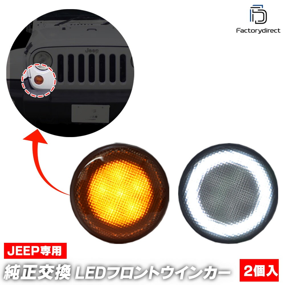ll-je-fwb-sm01 (ON-OFF ⡼) Jeep Wrangler  󥰥顼(JK 2007-2018 H19-H30) LEDեȥ󥫡&ǥ饤 DRL (ե 󥫡  LED饤 LED   ѡ ɥ쥹å ꡼ ư)