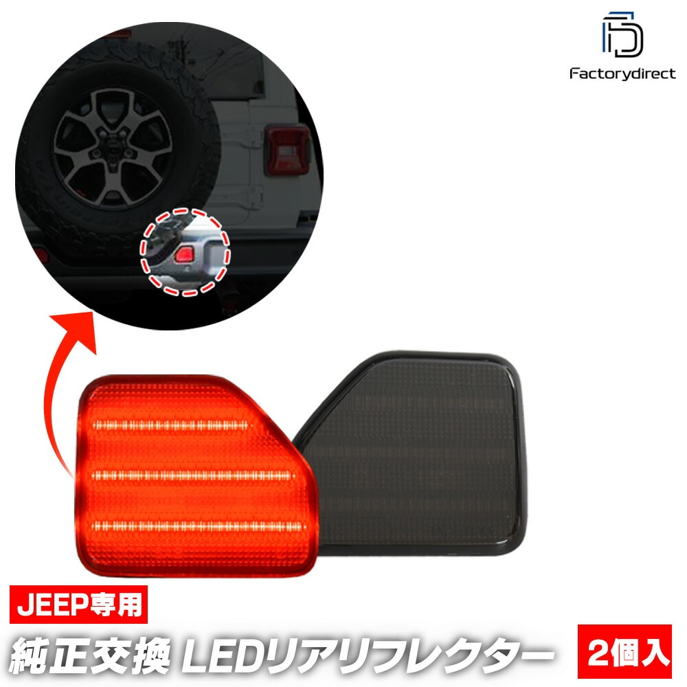 ll-je-rra-sm01 (⡼) Jeep Wrangler  󥰥顼 (JL 2018ʹ H30ʹ USХѡ ܻԲ) LEDꥢե쥯 (  ѡ  ˥å ե쥯 ޡ ledե쥯 饤  Хѡ)